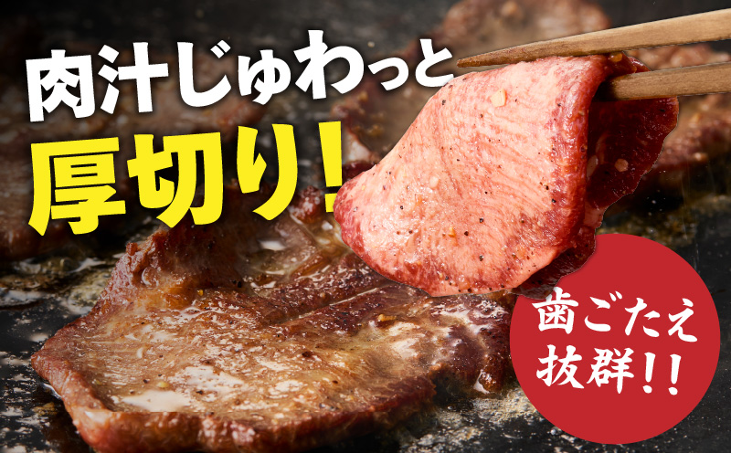 肉屋が作る極み味付厚切り牛タン600ｇ（200ｇ×3パック）・T131