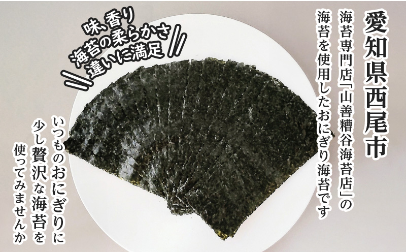 ＜愛知産厳選海苔＞おにぎりのり160枚（20枚入×8袋)・Y075-17