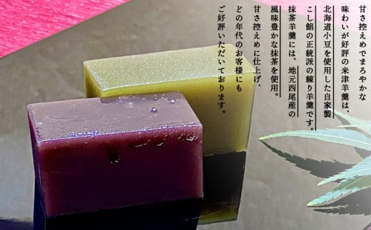 米津ようかん詰合せ【米津羊羹・抹茶羊羹】・Y085　和菓子