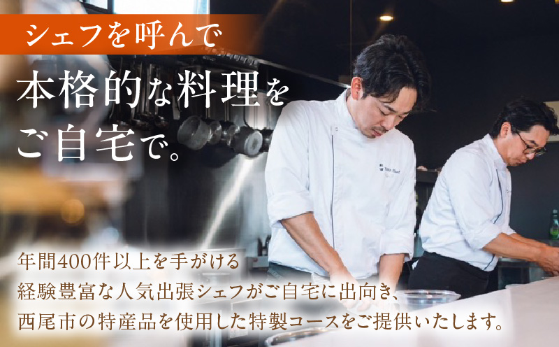 【出張シェフ Your Chef】 西尾市スペシャルランチコース（1～3名様分）・Y111