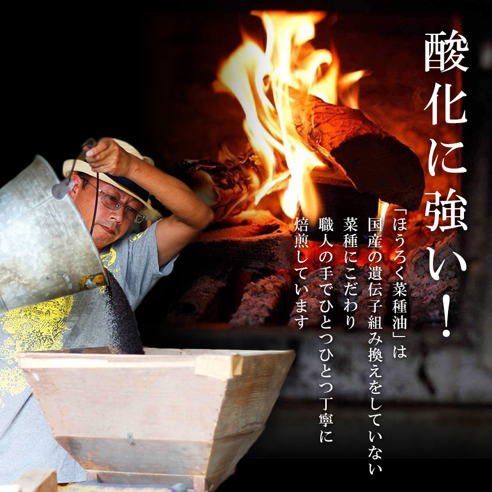 薪焙煎　純国産菜種100%ほうろく菜種油伝承油1本　ほうろく菜種油荒搾り油1本・H003-20