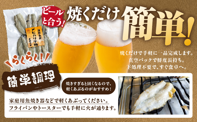 メヒカリ干物詰合せ6ケ・H070