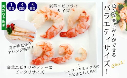 【定期便】特大天然むきエビ1.1kg×3回と大粒むきえび1.15kg×3回（隔月1回・全6回　１年間）・K227-69 海老 海鮮 食品  下処理済 冷凍 冷凍エビ エビフライ むきエビ お弁当 弁当用 八宝菜 中華飯 エビマヨ 等に