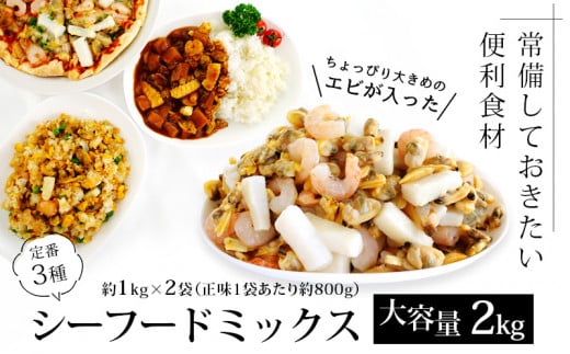 【大容量】シーフードミックス　2kg（正味重量1.6㎏）・K233-10