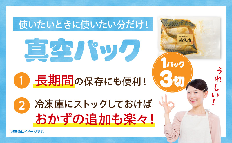 【カネスの一番人気！】　脂ののったサバの西京漬け12切セット（3切×4パック）・K279