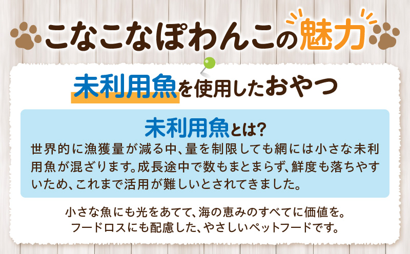 三河のお魚100％　こなこなぽわんこ　お試しサイズ・K324