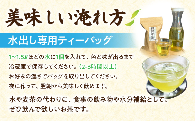 【吉良茶】水出し専用ティーバッグ創健番茶　10g×15p　5パック計75個・O058