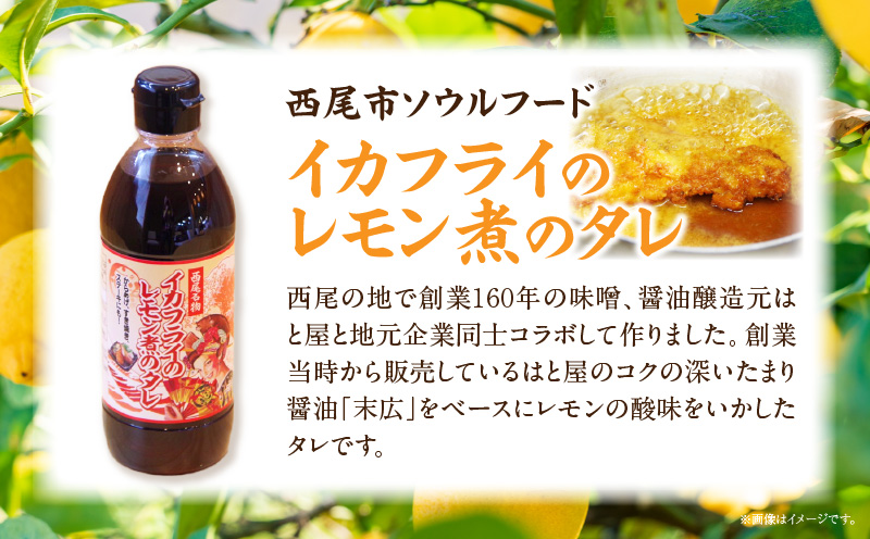 西尾名物イカフライ10個とレモン煮のたれ1本セット・P010