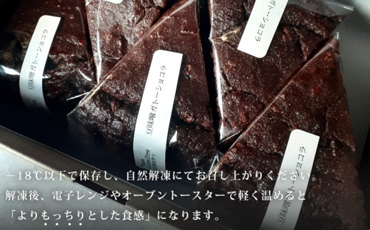 玄米粉の焼菓子　＜豆味噌ガトーショコラ＞・T093-13