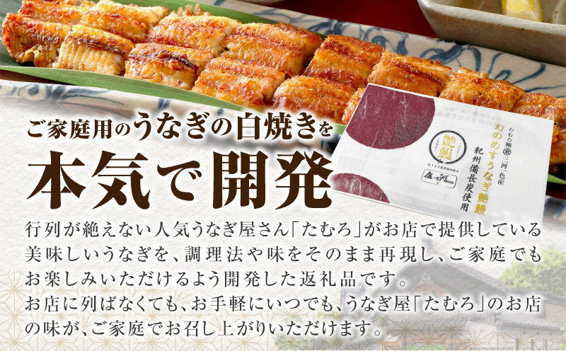 三河一色産　幻のめすうなぎ艶鰻　白焼6尾・T122