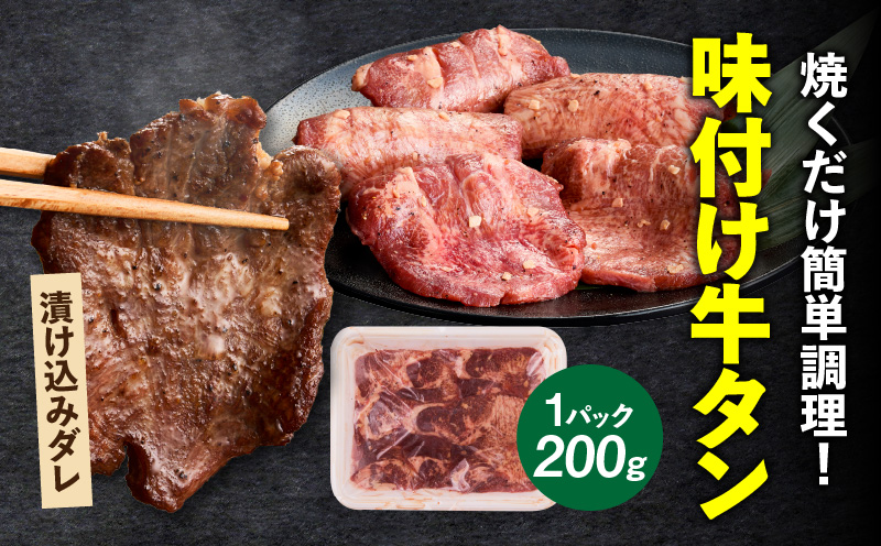 肉屋が作る極み味付厚切り牛タン600ｇ（200ｇ×3パック）・T131