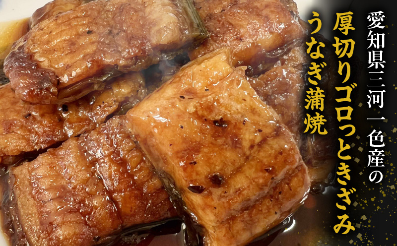 【生活応援】愛知県三河一色産　厚切りゴロっときざみ　うなぎ蒲焼　100ｇ×5P・U046-13