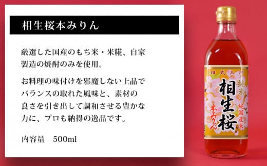 相生桜本みりん＆一糀ノンアルコール吟醸甘酒（みりん500ml×2本・甘酒500ｇ×1本）・Y065-13-1