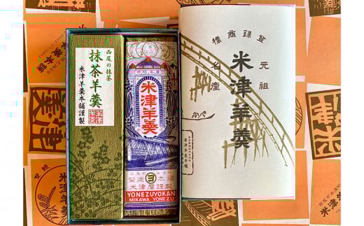 米津ようかん詰合せ【米津羊羹・抹茶羊羹】・Y085　和菓子