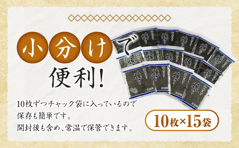 愛知産  焼のり150枚（10枚入×15袋)・Y090-30