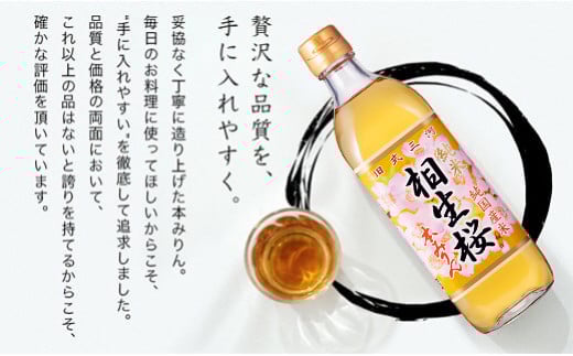 三河産純米本みりん『相生桜本みりん』12本セット・A011-34 国産 愛知県産 西尾市産 三河産 相生ユニビオ もち米 米麹 酒粕 味醂 みりん 古式本みりん