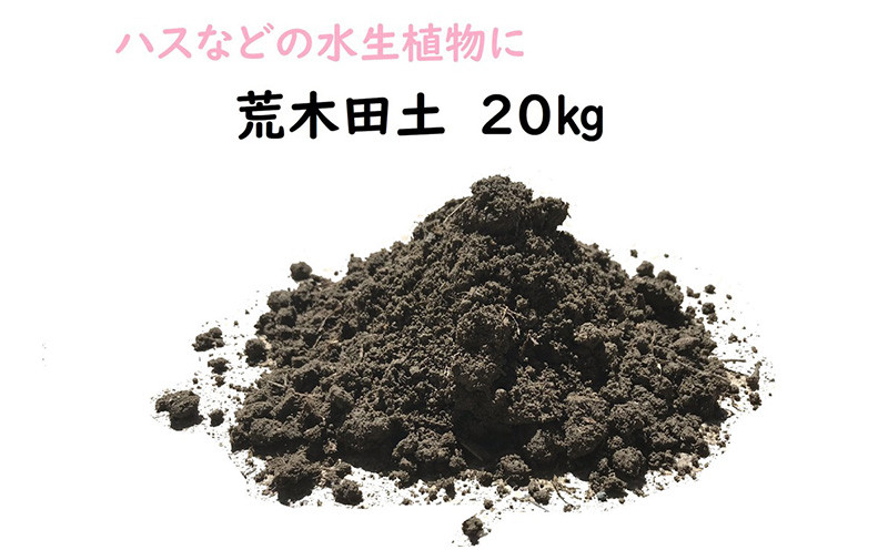 荒木田土20Kg (約17L) 1袋・A163-17