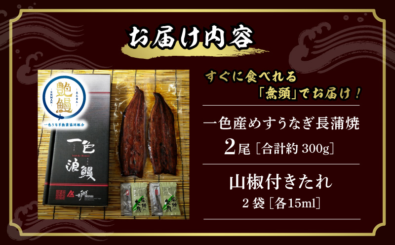 一色産めすうなぎ無頭長蒲焼2尾（300g）・I059-19-1