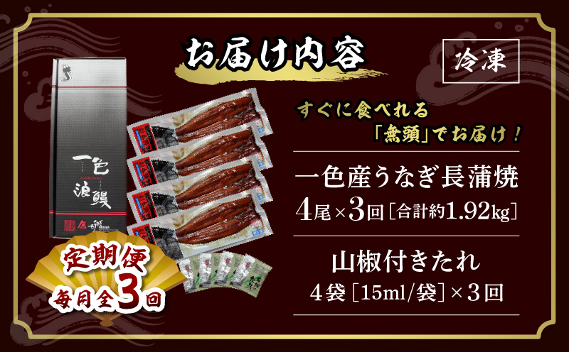 【定期便】一色産うなぎ　無頭　長蒲焼4尾（640g）×3回・I062-84-1