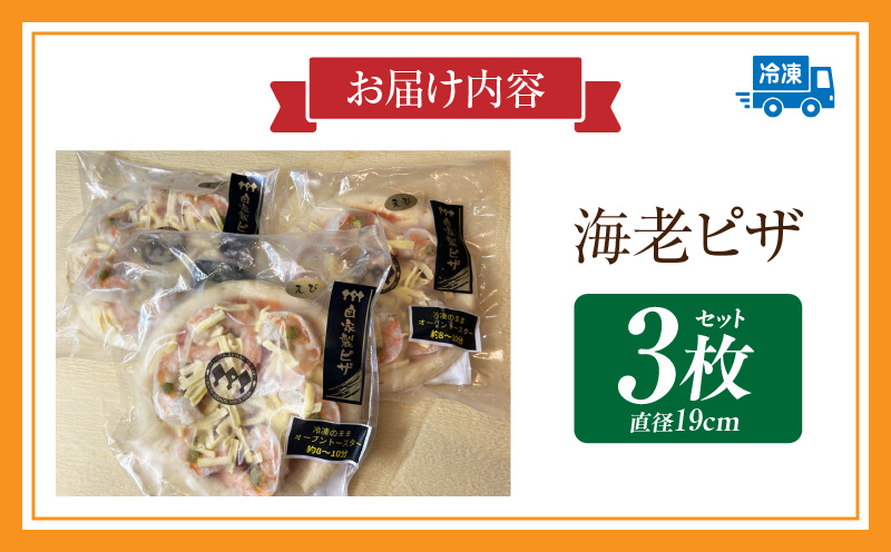 海老ピザ 3枚セット・K327