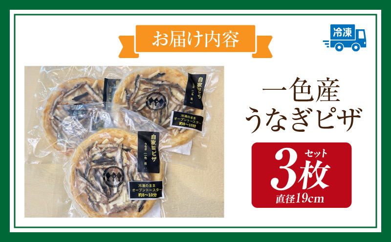 一色産うなぎピザ　3枚セット・K330