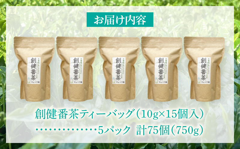 【吉良茶】水出し専用ティーバッグ創健番茶　10g×15p　5パック計75個・O058