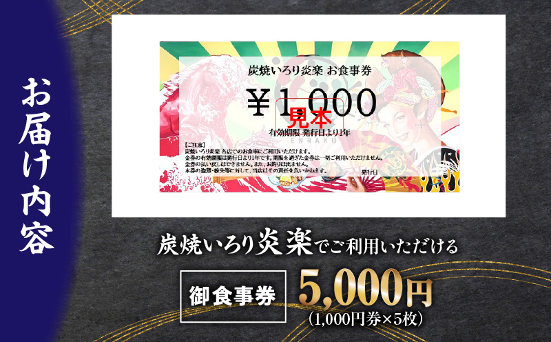 炭焼いろり炎楽　御食事券5000円・P008-19