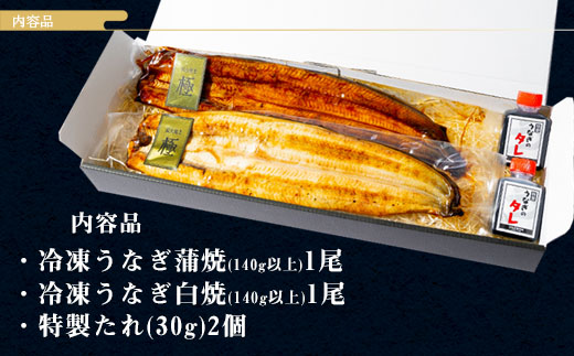 【12月限定　特別提供】三河一色産うなぎ白焼き大1尾蒲焼大1尾(計280g以上)・R005_c1
