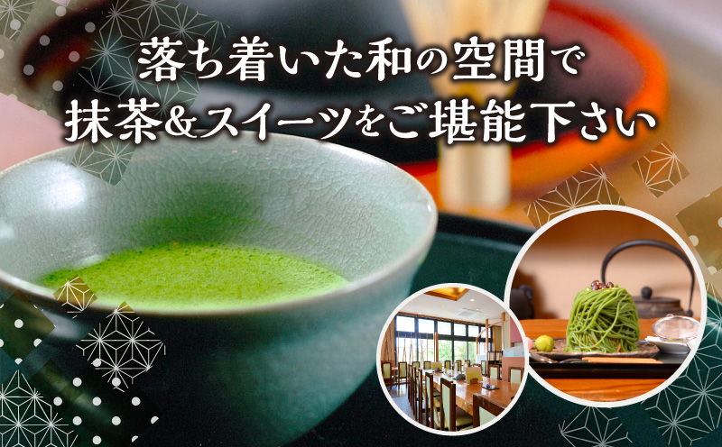 松鶴園の抹茶モンブラン極み呈茶券・S086-11