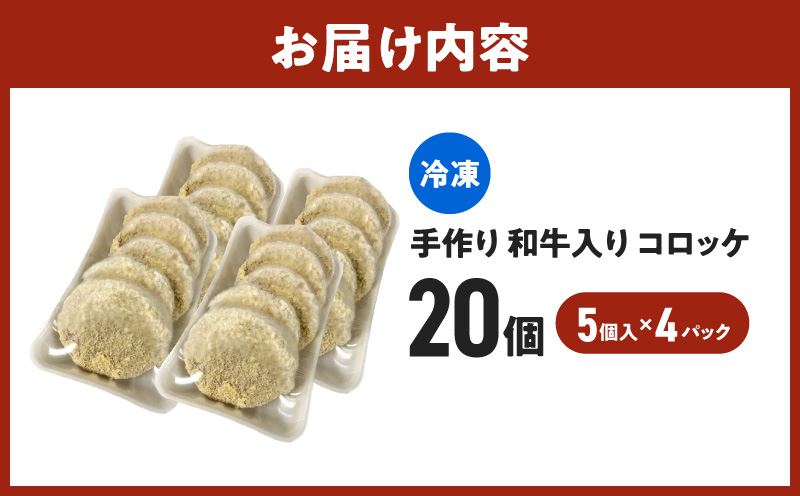 西尾の老舗肉屋の手作り和牛入りコロッケ20個T056-10