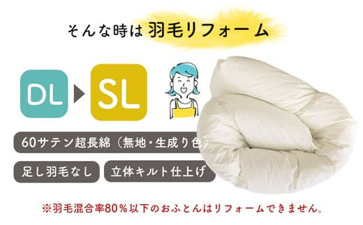 羽毛布団をふっくらふかふかに♪「羽毛布団リフォーム」DL→SLコース・T082-94