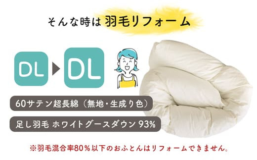 羽毛布団をふっくらふかふかに♪「羽毛布団リフォーム」DL→DLコース・T084-200