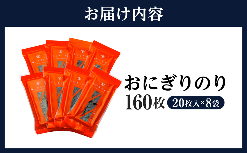 ＜愛知産厳選海苔＞おにぎりのり160枚（20枚入×8袋)・Y075-17