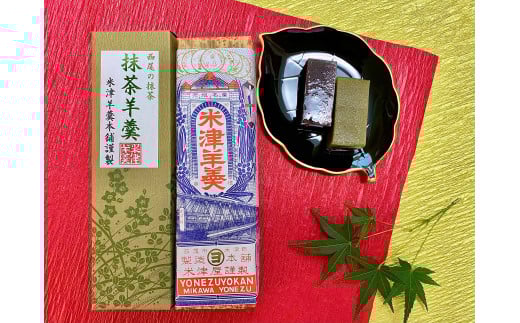 米津ようかん詰合せ【米津羊羹・抹茶羊羹】・Y085　和菓子
