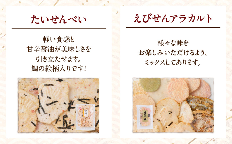 赤えび生姿焼き、生せんべいなどのセット・Y094