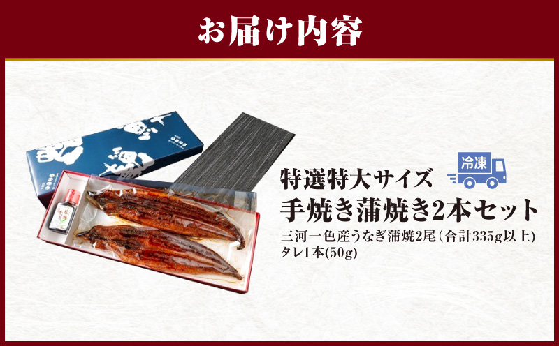 特選　特大サイズ　手焼き蒲焼き2本セット（335g～360g）・Y096