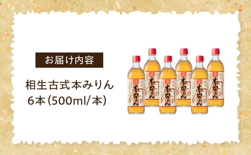 三河産純米本みりん『相生古式本みりん』12本セット・A010-25 国産もち米 米? 焼酎 醸造アルコール 味醂 本味醂 糖類無添加 純国産米使用 古式本みりん みりん 三河 無添加 無着色 国産素材