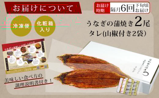 【定期便】三河産うなぎ「超特大蒲焼き2尾(合計400～420g)」×6回(隔月1回　1年間)・A133-108  うなぎ 国産 本格 鰻 ウナギ 蒲焼 愛知県 西尾市 愛知養魚