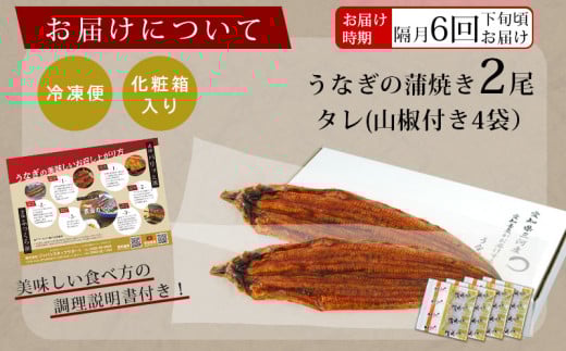【定期便】三河産うなぎ「超おばけ蒲焼き2尾(合計500g以上)」×6回(隔月1回　1年間)・A134-120  うなぎ 本格 鰻 ウナギ 蒲焼 愛知県 西尾市 愛知養魚 惣菜 海鮮