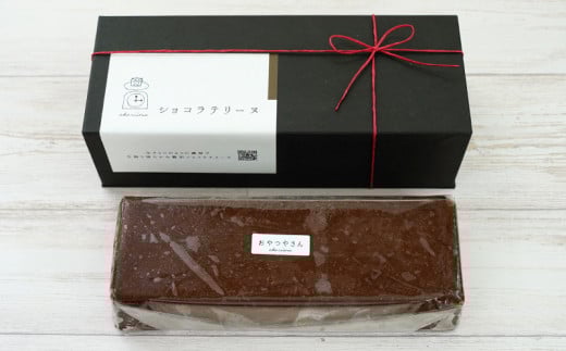 濃厚で贅沢なショコラテリーヌ(500g)・A166-13-1 スイーツ ショコラ チョコ ケーキ 生チョコ 極上 デザート 愛知 西尾市 人気 のお店 デザート おやつやさん ショコラテリーヌ チョコスイーツ ショコラケーキ チョコ ケーキ デザートケーキ