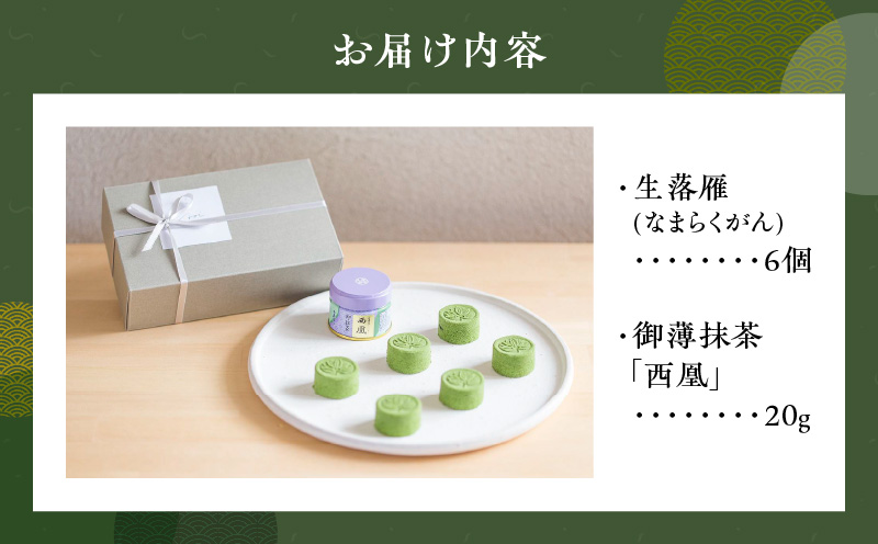 葵の生落雁セット　※冬季限定(11月～3月)・A180-15