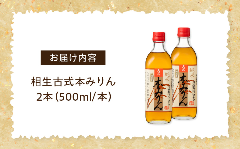 三河産純米本みりん『相生古式本みりん』2本セット・A199