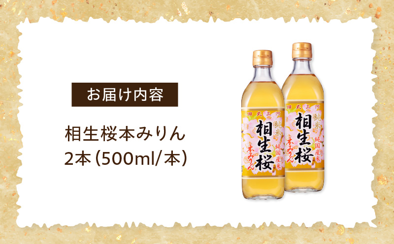 三河産純米本みりん『相生桜本みりん』2本セット・A200