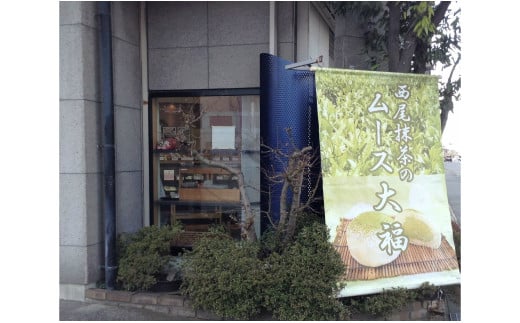 西尾抹茶のムース大福【12個入冷凍便】・F004-16