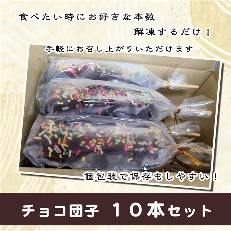 ジャンボチョコ団子10本セット(冷凍)・F023-14