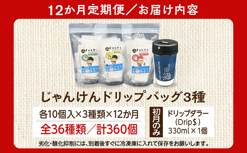 【定期便】レンジで美味しさUP！じゃんけんドリップバッグ36種360個（3種30個×12か月）Drip$付き・F033-216
