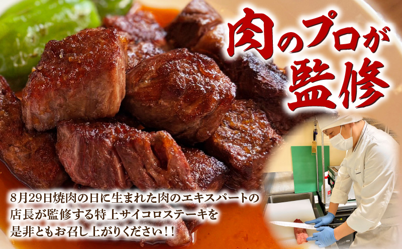 特上サイコロステーキ800g(200g×4パック)・G004