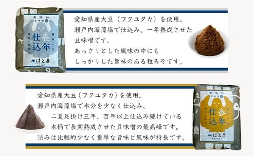 【毎日の健康に】熟成期間の違う豆味噌の食べ比べセット・H055
