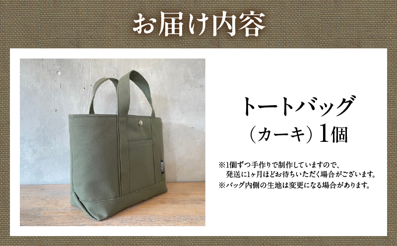 帆布トートバッグ(カーキ)・H067