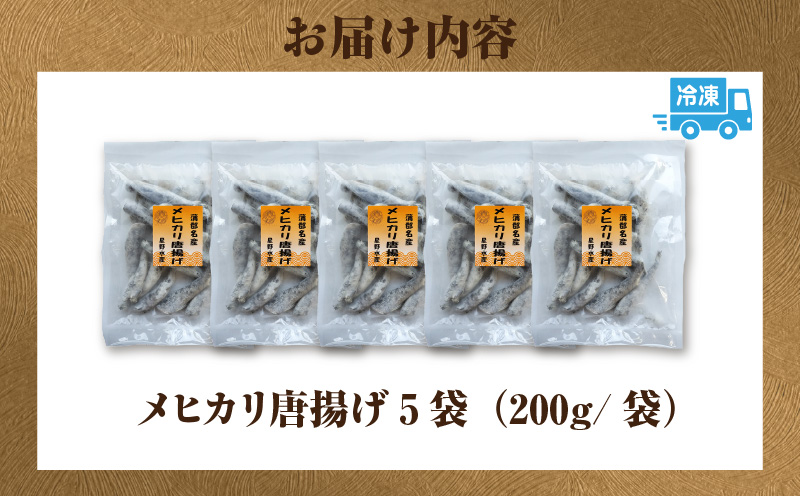 メヒカリ唐揚げ詰合せ5袋・H071